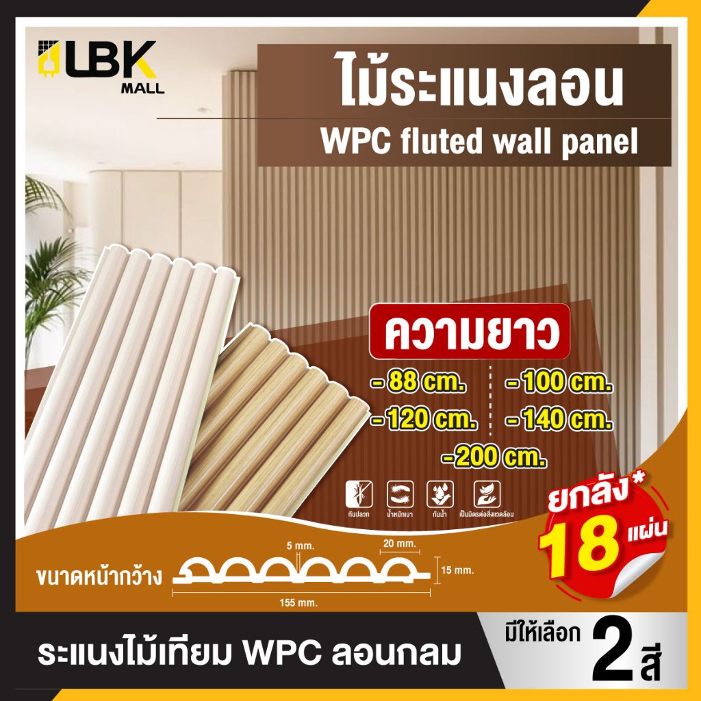 ตกแต่งบ้าน ให้น่าอยู่ ยกลัง 18 แผ่น ระแนงไม้เทียม wpc ลอนกลม 88cm / 100cm / 120cm / 144cm / 200cm ไม้ผนังลอน ตกแต่งผนัง ฝ้า ใช้สำหรับภายใน ราคาถูก