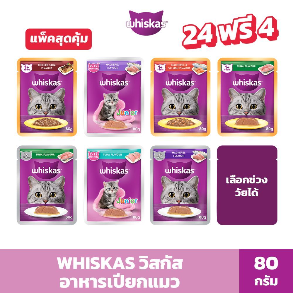 WHISKAS วิสกัส อาหารเปียกแมว ลูกแมว แมวโต แมวสูงวัย 80 ก. (24 ซอง) รับฟรี 4 ซอง!!
