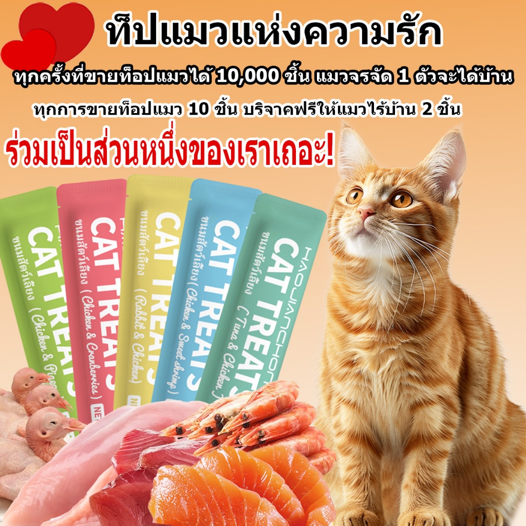[อาหารแมวสาธารณะ]ขนมแมวเสริมสารอาหารจำเป็น เนื้อสัตว์ ≥85% โครงการช่วยเหลือแมวจรจัด