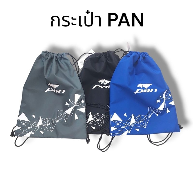 กระเป๋าใส่รองเท้า อเนกประสงค์ PAN แบบหูรูดสะพายหลัง
