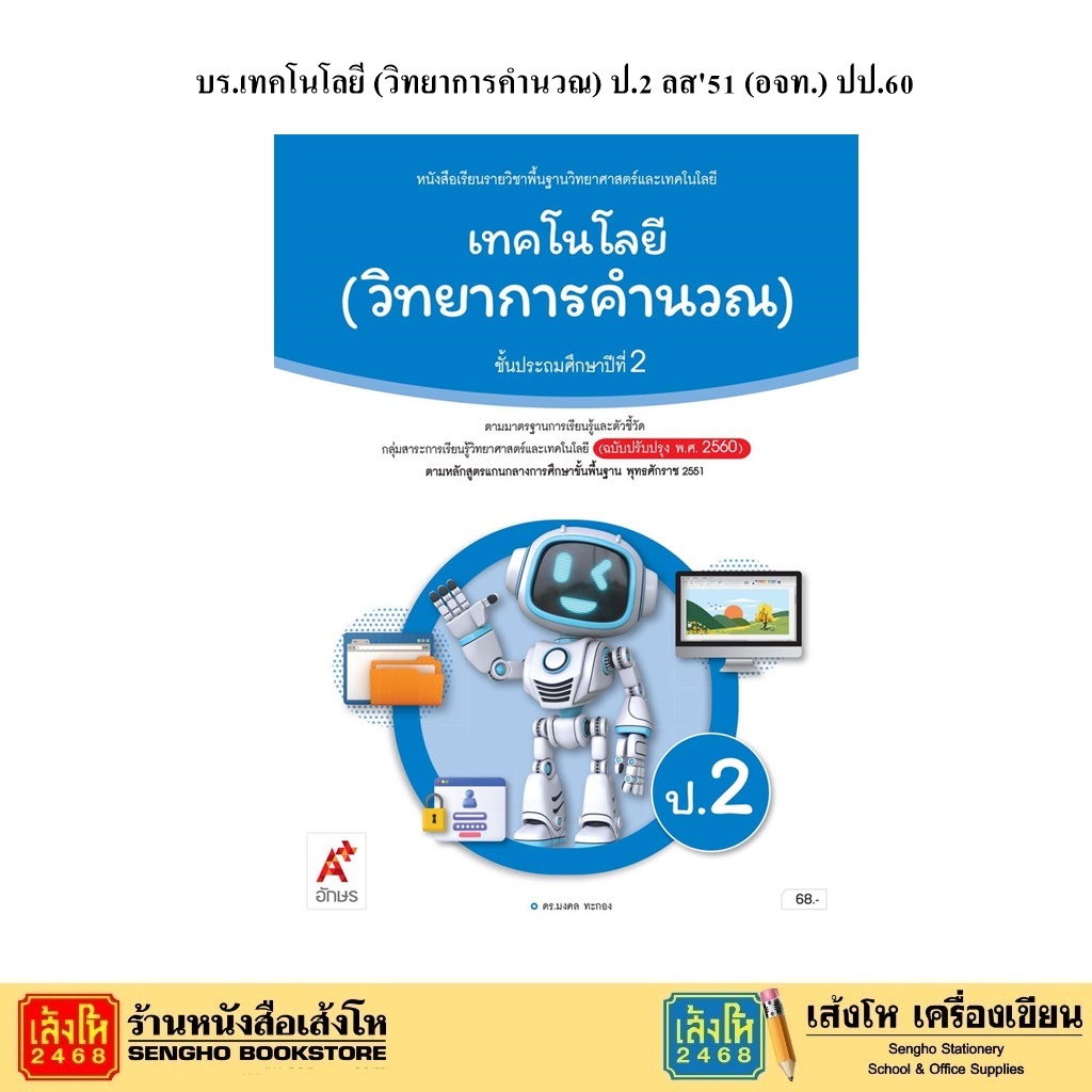 หนังสือเรียน บร.เทคโนโลยี (วิทยาการคำนวณ) ป.2 ลส'51 (อจท.) ปป.60