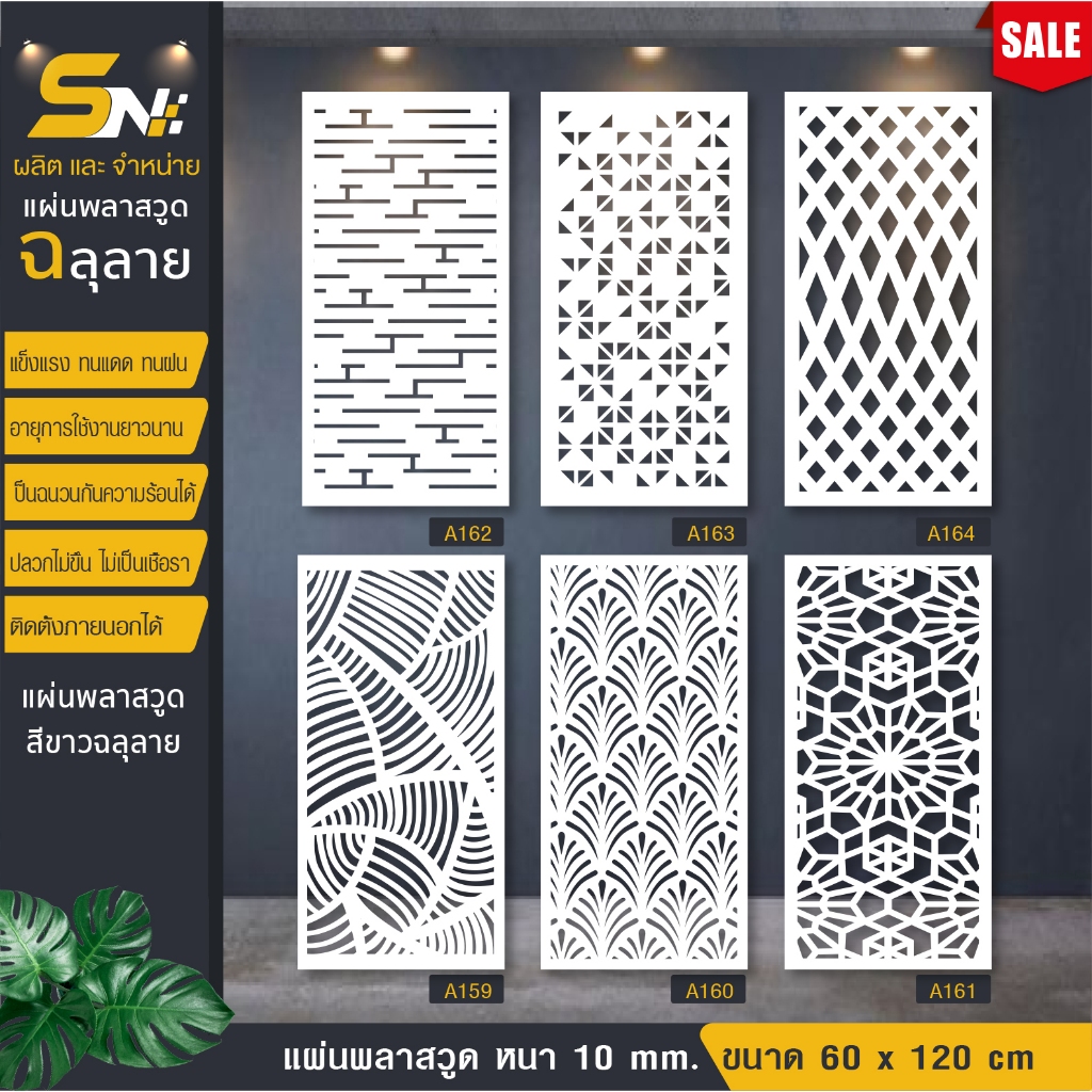 ฉากกั้นพลาสวูดสีขาวฉลุลายราคาถูก ❤️ขนาด 60x120 cm.👉(สินค้าราคาไม่รวมฐานนะคะ)