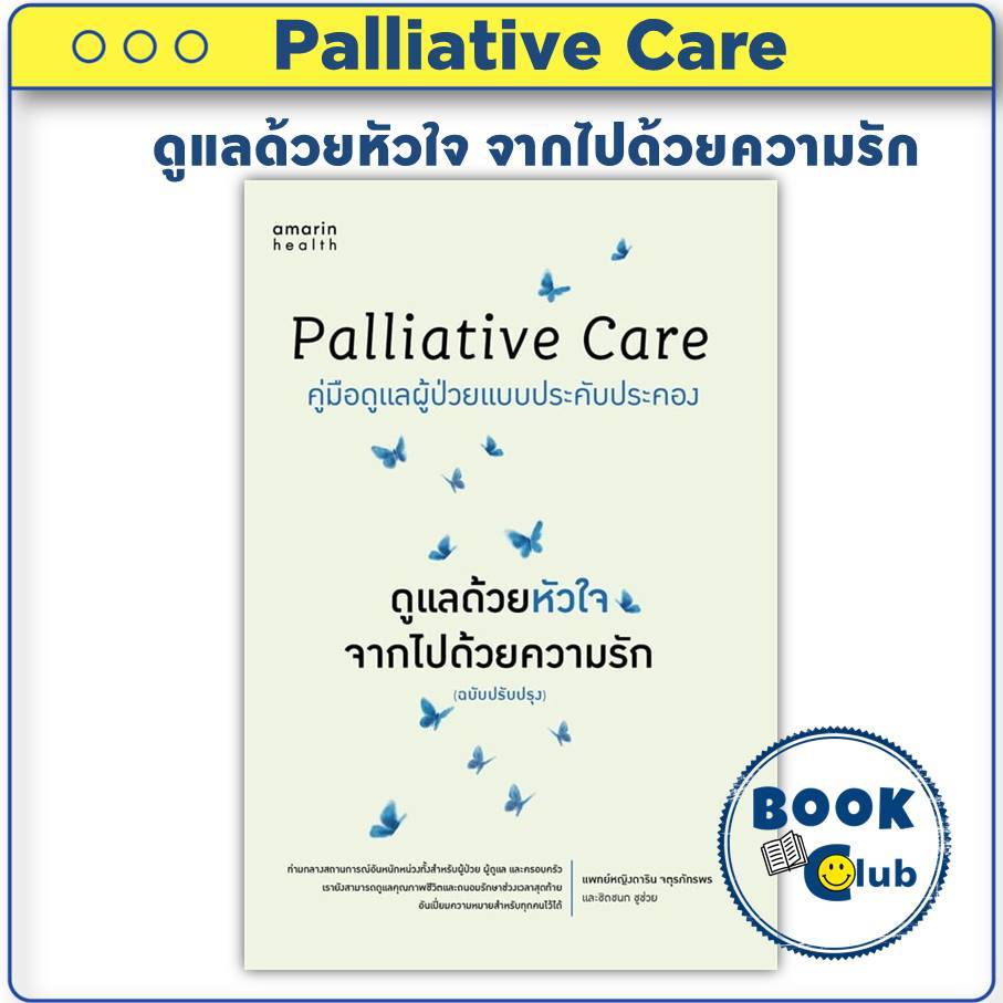 BookClub หนังสือ Palliative Care ดูแลด้วยหัวใจ จากไปด้วยความรัก อมรินทร์สุขภาพ BK01