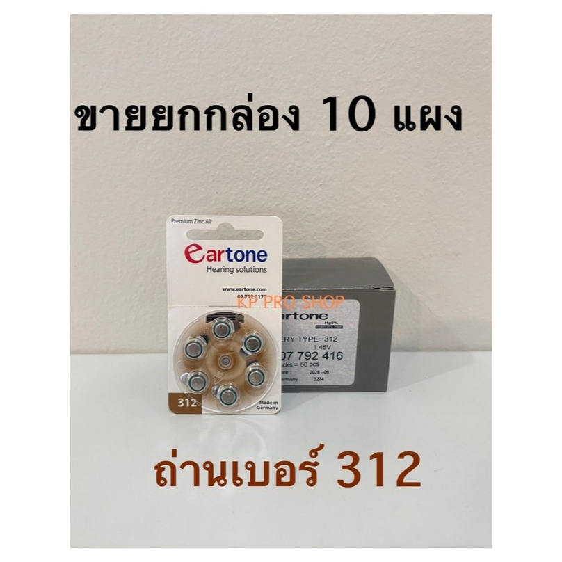 ขายยกกล่อง ถ่านเครื่องช่วยฟัง eartone เบอร์312