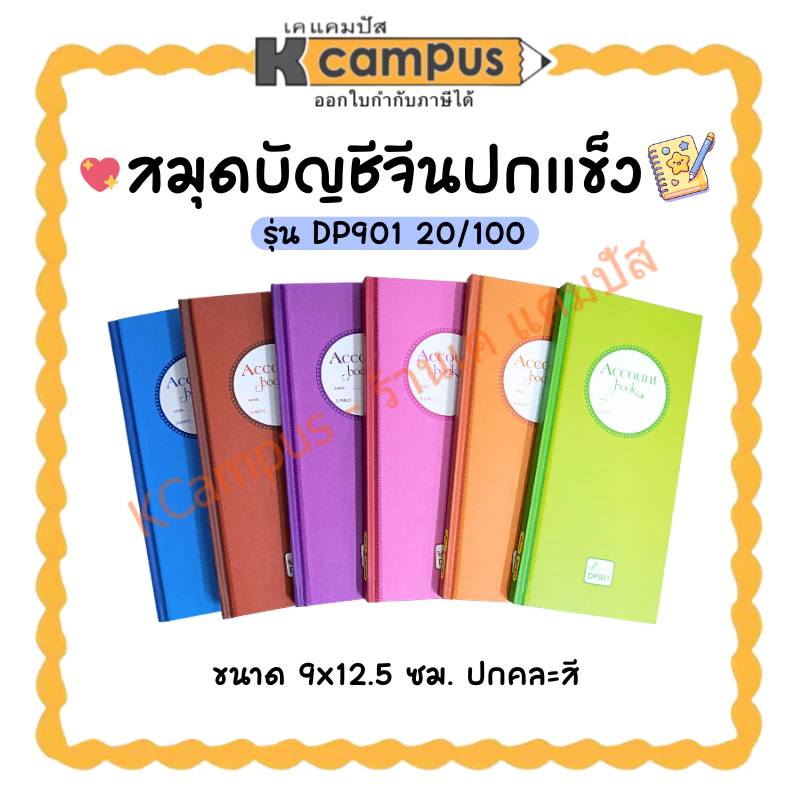 สมุดบัญชีจีนปกแข็ง รุ่น DP901-004 (20/100) 100 แผ่น มีเส้นแดงทุกหน้า ปกคละสี (ราคา/เล่ม) | KCampus Stationery