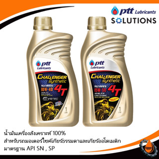 Ptt Challenger Synthetic 100% 4T 10W-40 และ 15W-50 ขนาด 1 ลิ…