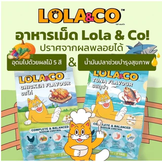 Lola&Co อาหารเม็ดแมว สำหรับแมวโต ปราศจากผลพลอยได้ อุดมด้วยผลไม้ ขนาด 1 Kg.