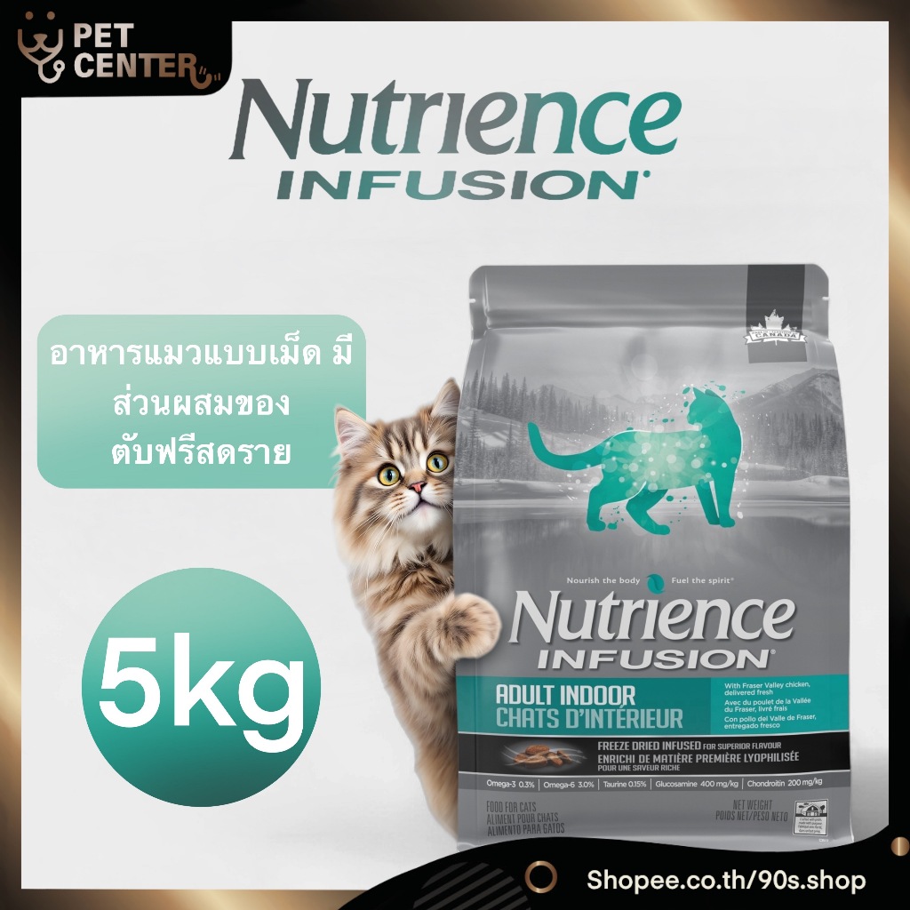 Nutrience Infusion (Cat) - Adult Indoor อาหาร แมว เกรดนำเข้าจาก Canada สำหรับแมวโต เลี้ยงใ