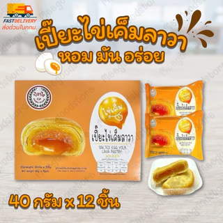 🚚มีส่งด่วนในกทม.🔥ขนมเปี๊ยะลาวาไข่เค็ม ปังปัง 1 กล่อง 12 ชิ้น  แป้งบาง สอดไส้ไข่เค็มนัวๆ หวานกำลังพอดี อร่อยเต็มคำ