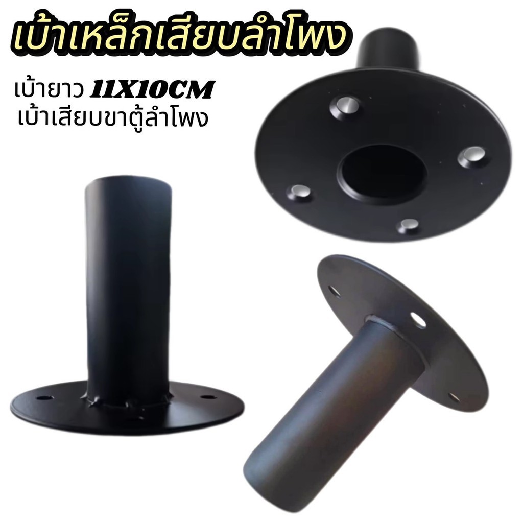 เบ้าเหล็กตู้ลำโพง *** จำนวน 1 ชิ้น*** แป้นสวมขาลำโพง แป้นท้ายตู้ลำโพง เบ้าเสียบตู้ลำโพง อย่างดี แบบเหล็ก แข็งแรง ทนทาน