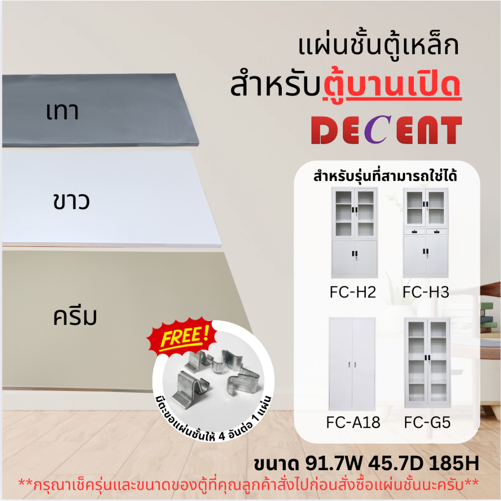 แผ่นชั้นสำหรับตู้ DECENT ( 91.7 CM / 3 FT )