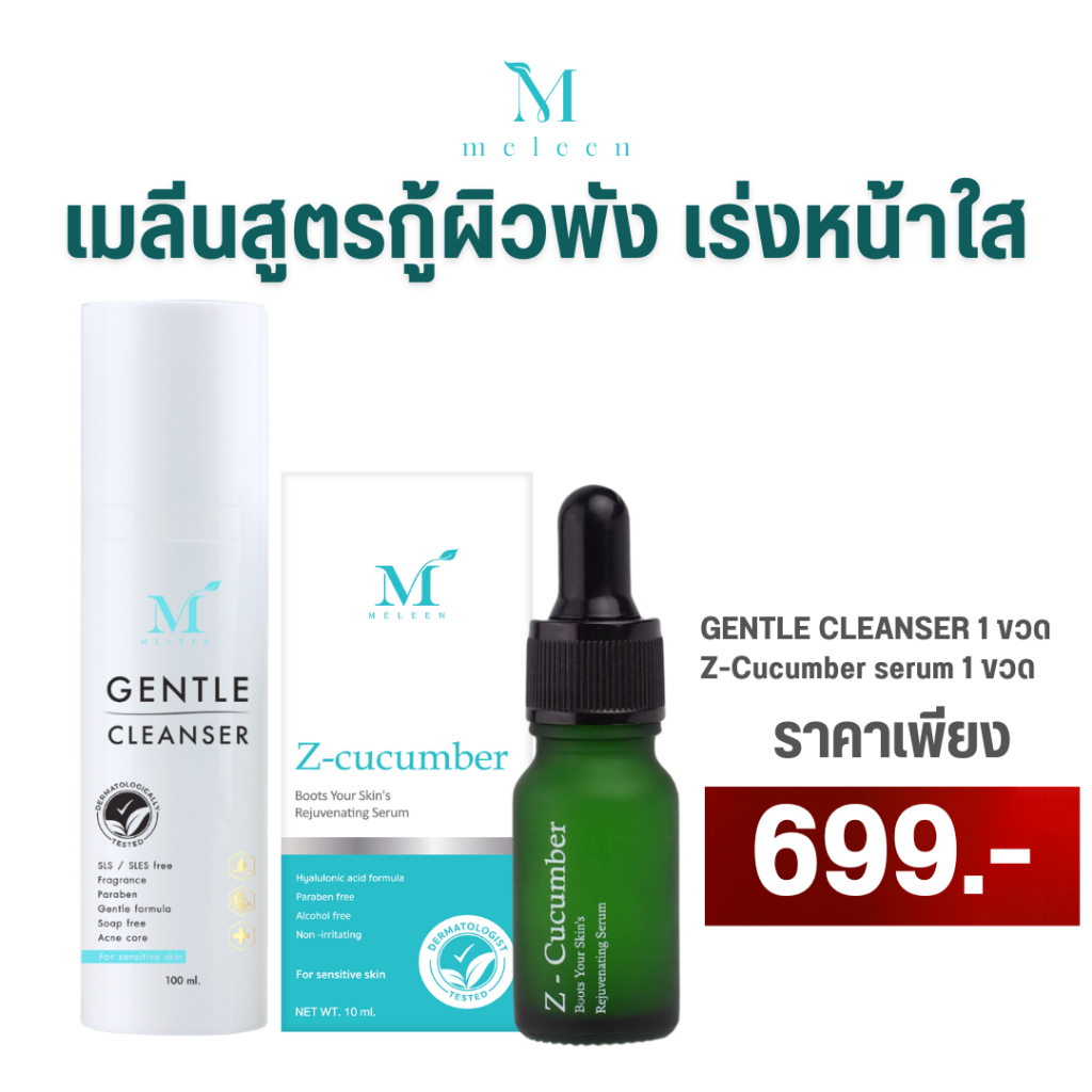 เมลีนสูตรกู้ผิวพัง เร่งหน้าใส เพียง 699.-