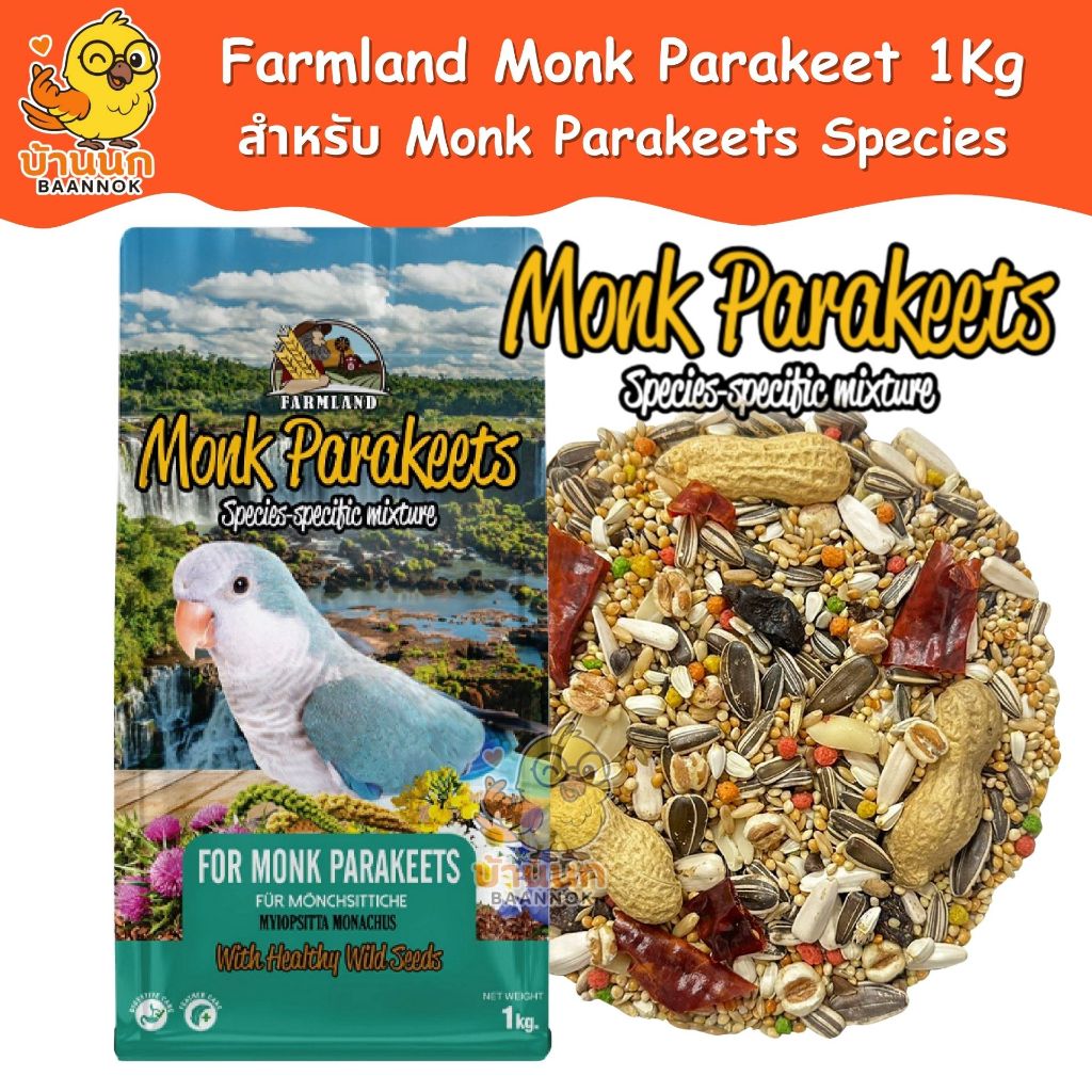 Farmland Monk Parakeets 1kg (ถุงบริษัท) อาหารนกแก้ว ธัญพืชรวม สำหรับนกสายพันธุ์ นกม๊องค์ พาราคีท