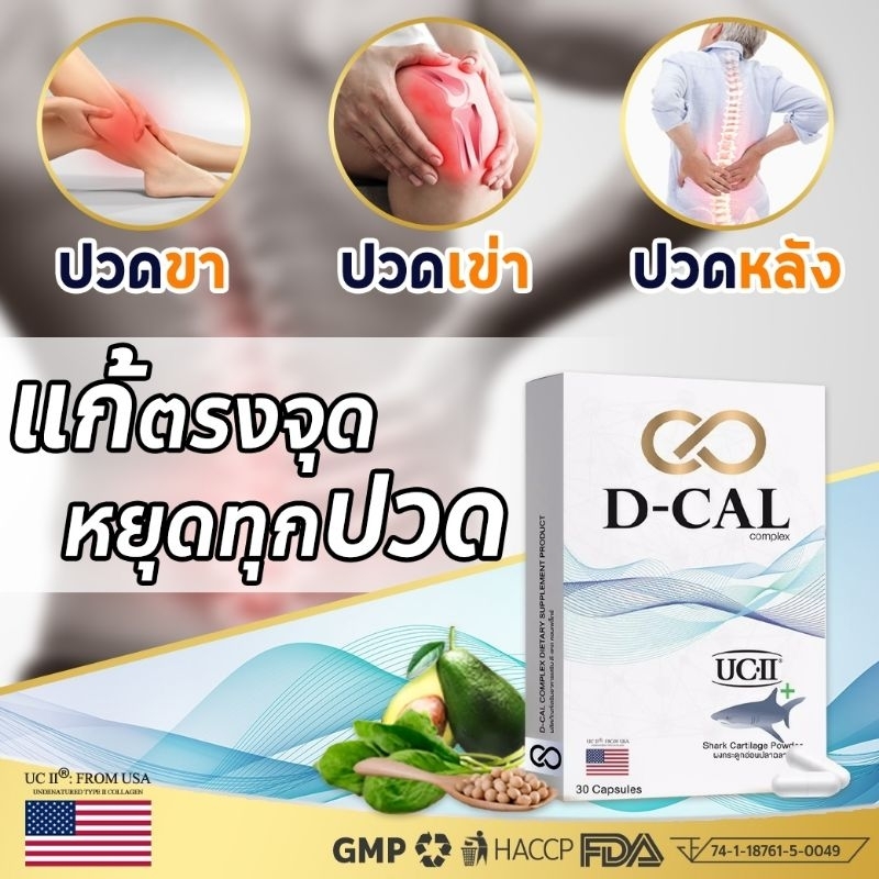 ดีแคล D-CAL COMPLEX บำรุงกระดูกและข้อ นวัตกรรม UC II ®  จาก USA และกระดูกอ่อนปลาฉลาม