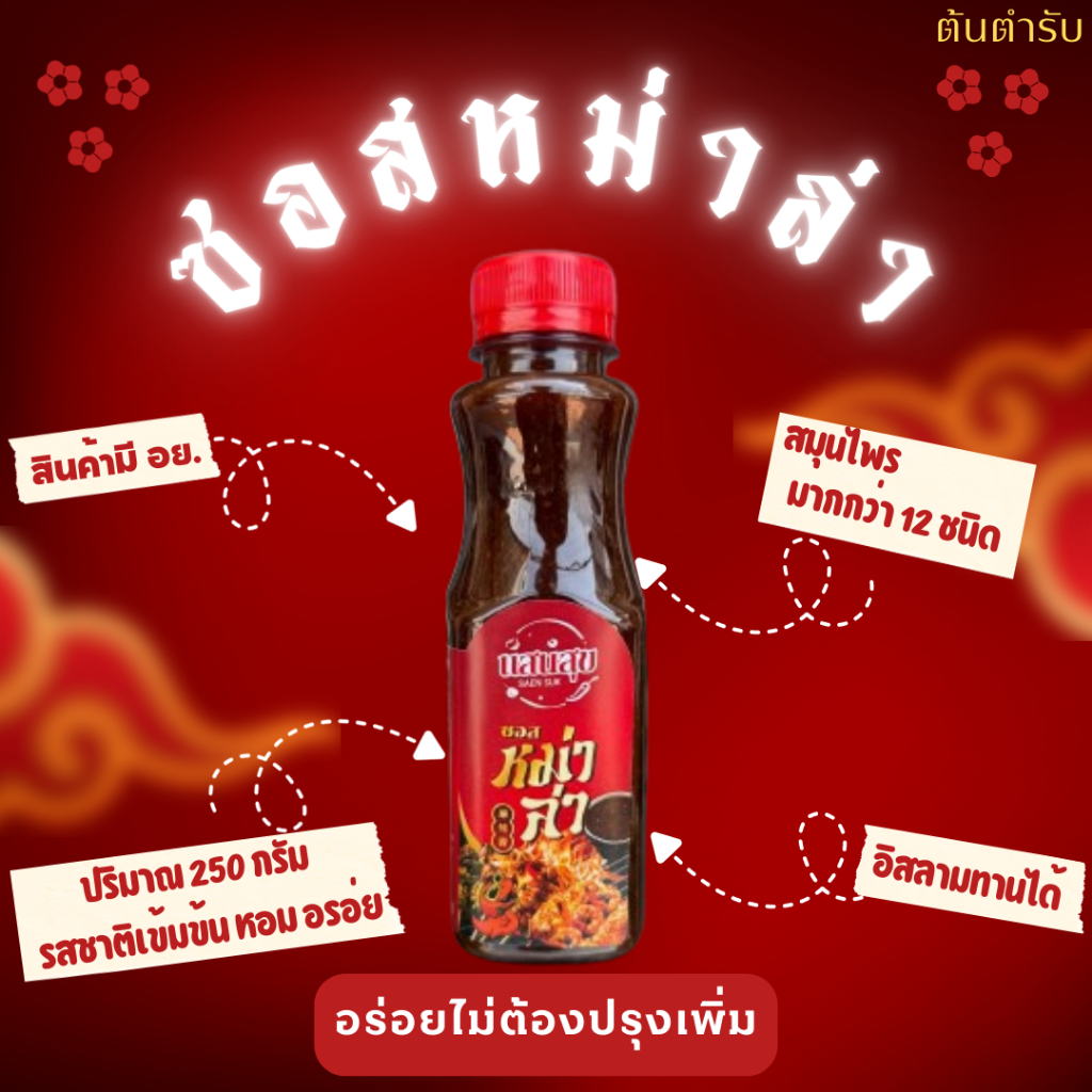ซอสหม่าล่าตราแสนสุขขนาด 250 กรัม เข้มข้น อร่อยไม่ต้องปรุงเพิ่มพร้อมรับประทาน