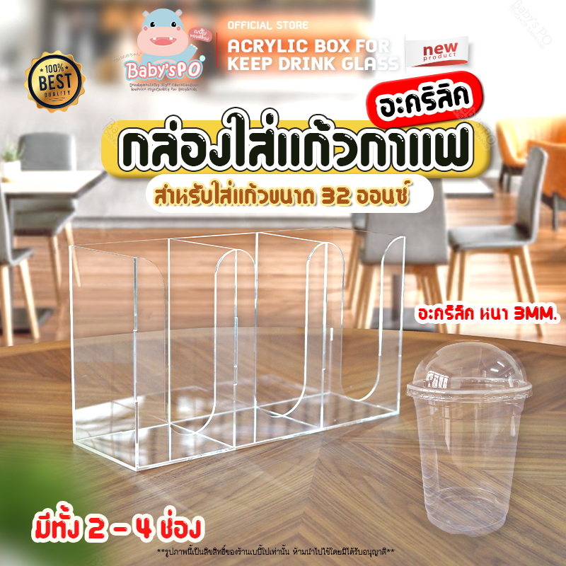 กล่องใส่แก้วกาแฟ กล่องใส่แก้วอะคริลิค ขนาดใหญ่ ใส่แก้วขนาด 32 ออนซ์ มี2ช่อง,3ช่อง,4ช่อง อุปกรณ์ร้านก