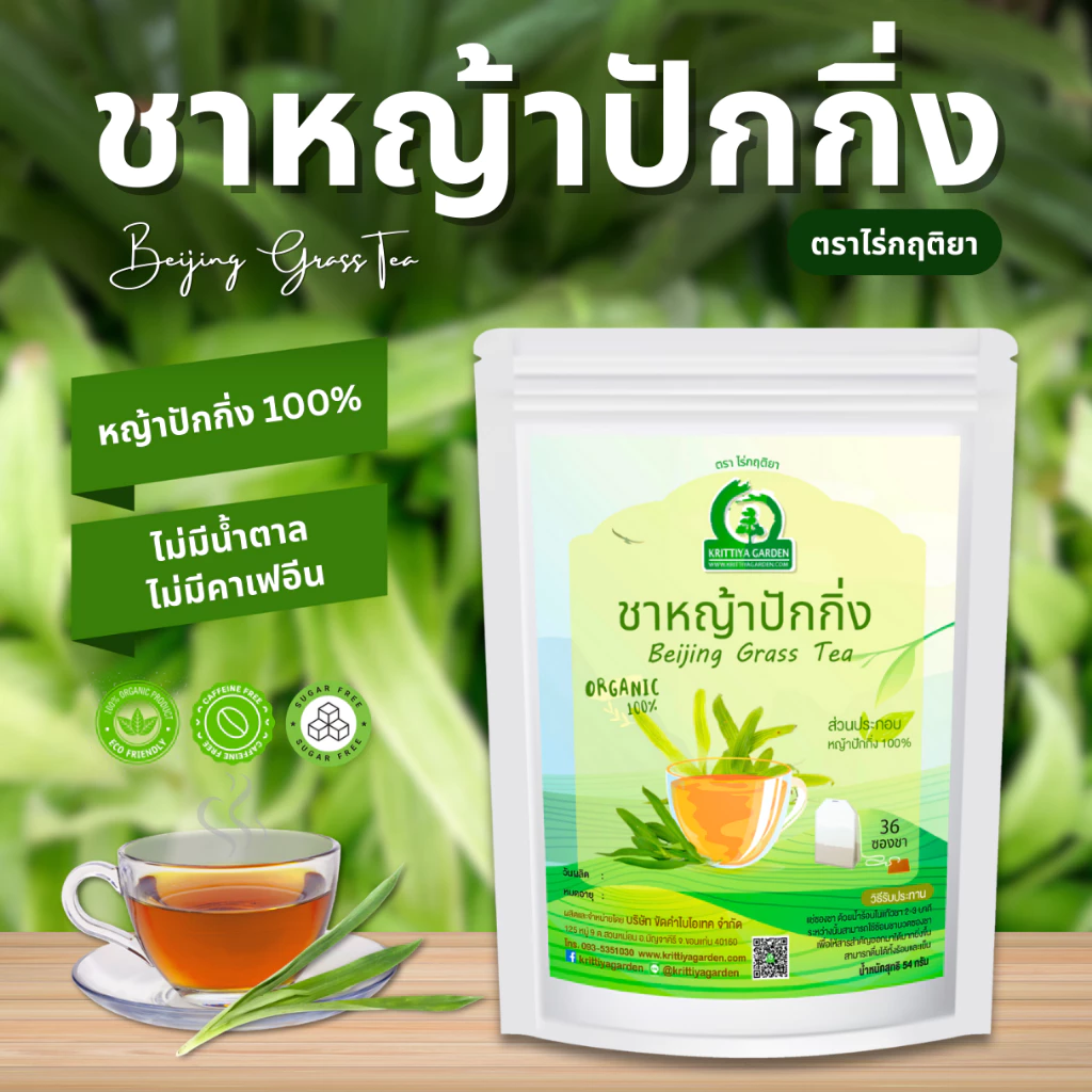 ชาหญ้าปักกิ่ง ตราไร่กฤติยา (Beijing Grass Tea)