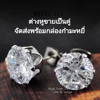 ต่างหูเพชรสังเคราะห์ CZ 5Aเกรดพรีเมี่ยมจากแบรนด์ Royal Crown ก้านสเตนเลสสตีลซุปทองคำขาว (คนแพ้ง่ายใส่ได้ไม่กัดหูแน่นอน)