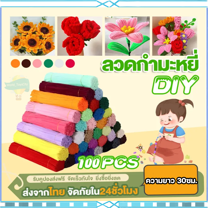 🎀ลวดกำมะหยี่DIY 100ชิ้น ของเล่นทำมือ แท่งเกลียวหลากสี DIY แท่งเชนิลล์ บ้านตุ๊กตาบิดเกลียว เส้นด้ายกำมะหยี่ อุปกรณ์ทำดอก