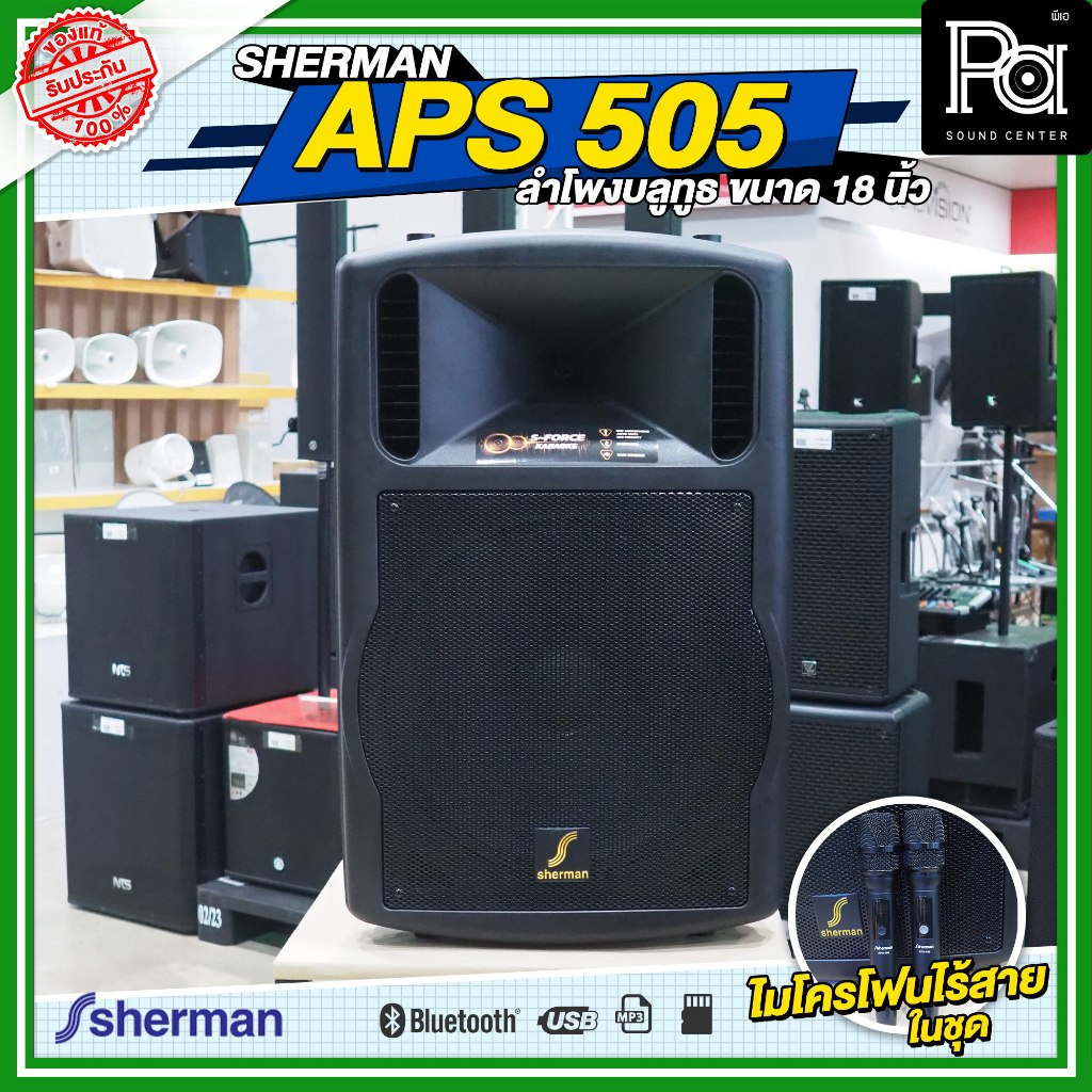 SHERMAN APS 505 ลำโพงบลูทูธ ขนาด 18 นิ้ว กำลังขับ 160 WRMS ลำโพงมีแอมป์ในตัว ล้อลาก พร้อมไมค์ลอย