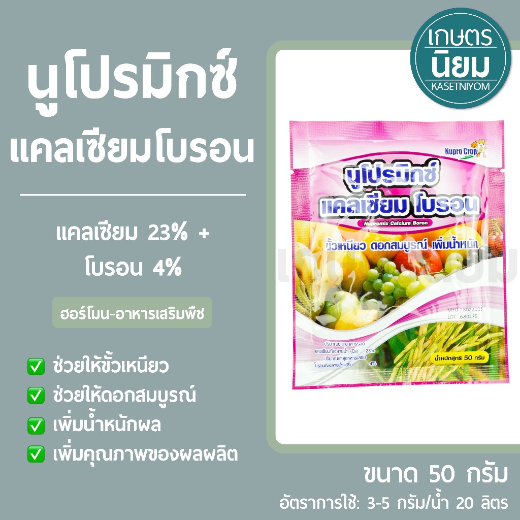 นูโปรมิกซ์ แคลเซียมโบรอน *ซองสีชมพู* (แคลเซียม 23% + โบรอน 4%) 50 กรัม