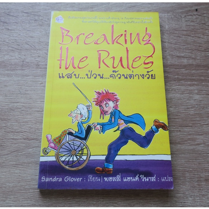 Breaking the Rules แสบ ป่วน ก๊วนต่างวัย - นิยายแปลมือสอง