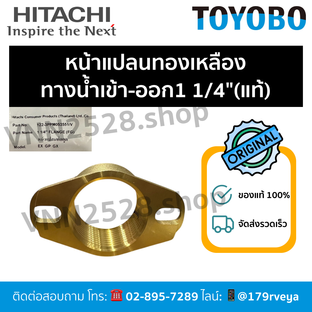 หน้าแปลนทองเหลืองทางน้ำเข้า-ออก1 1/4" ปั๊มHitachi350-400w.อะไหล่แท้💯 ส่งไว