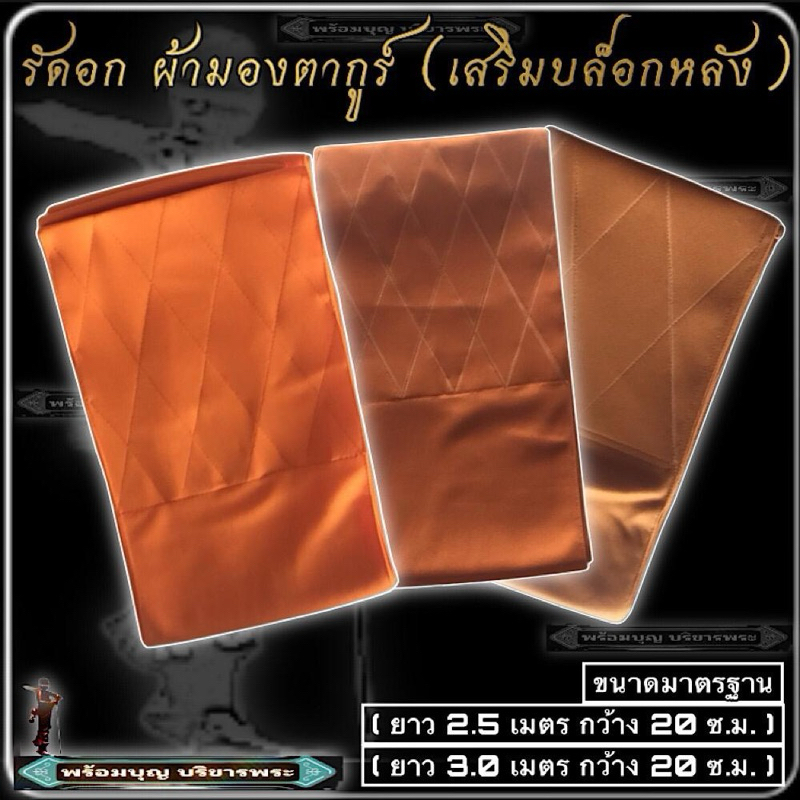 ผ้ารัดอก ผ้ามองตากูร์ รัดอก ผ้ายืด บล็อกหลัง ผ้ารัดอก พระ เณร ลายแถบ สปริง