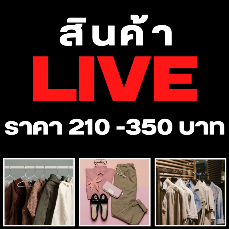 สินค้าไลฟ์สด ราคา 210 - 350 บาท