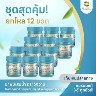สินค้าใหม่ [ยกโหล12ขวด] ยาดมพิมเสนน้ำ วังว่าน กระปุกฟ้า
