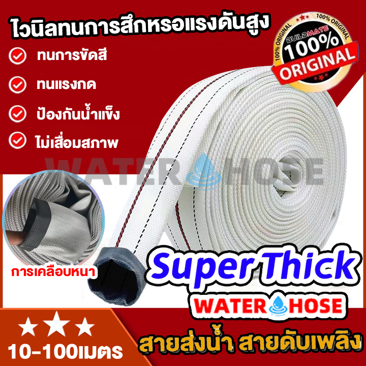 WATER HOSE 1นิ้ว 1.5นิ้ว 2นิ้ว 2.5นิ้ว 3นิ้ว สายส่งน้ำ 10-100เมตร หนาพิเศษ ผ้าใบ สายยางดับเพลิง แรงดันสูง สายยางรดน้ำ