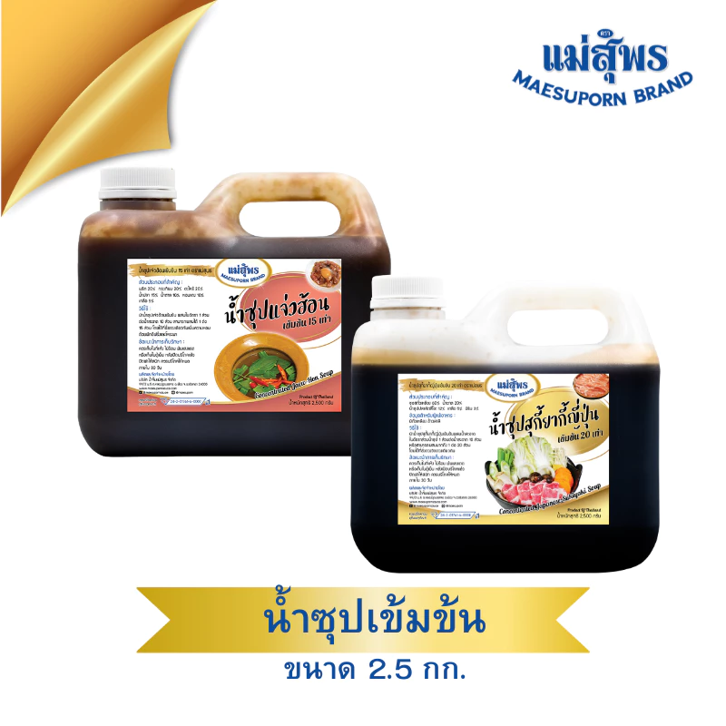 แม่สุพร น้ำซุปเข้มข้น น้ำซุปสุกี้ยากี้ญี่ปุ่นเข้มข้น 20 เท่า หรือ น้ำซุปแจ่วฮ้อนเข้มข้น 15 เท่า