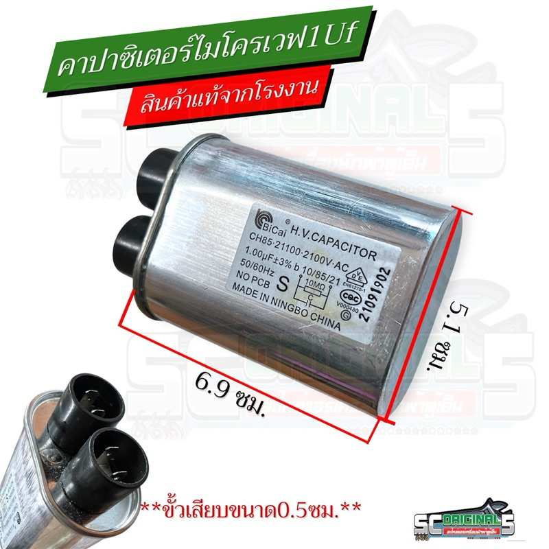 คาปาซิเตอร์ไมโครเวฟ1Uf แท้โรงงาน