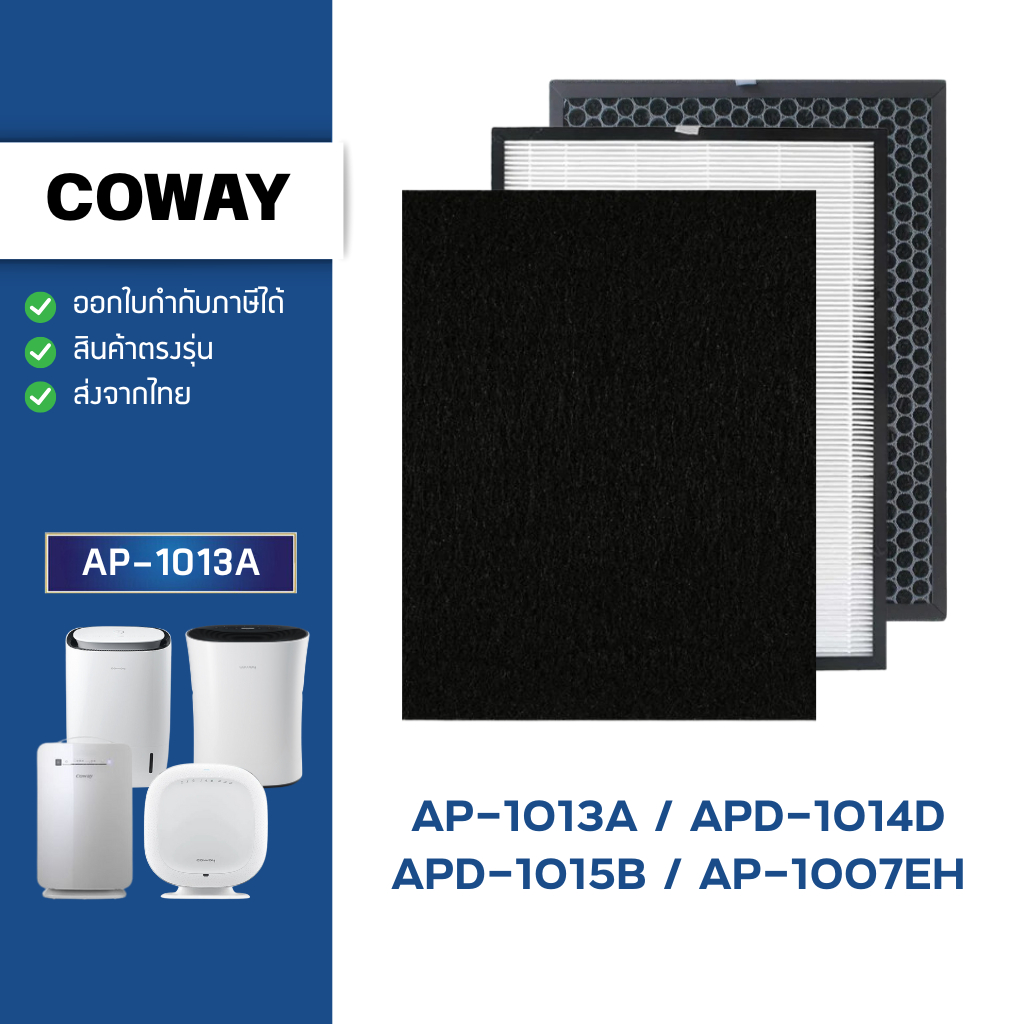 แผ่นกรองอากาศ Coway Classic AP-1013A ไส้กรอง เครื่องฟอกอากาศ โคเวย์ กรอง 3 ชั้น