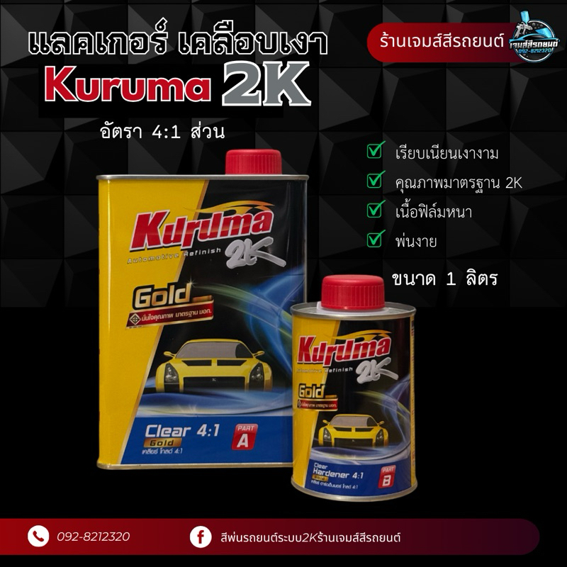 แลคเกอร์เคลือบเงา Kuruma 4:1 ระบบ2K