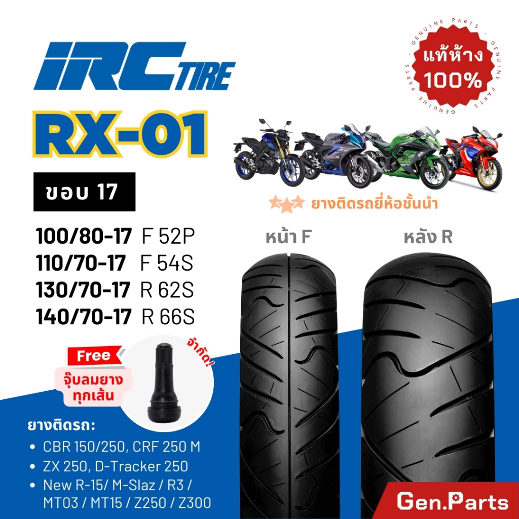 ยางนอก IRC RX01 ขอบ17 บิ๊กไบค์ CBR150/250 R15 R3 D-TRACKER M-SLAZ NINJA250/300 Z250 110/70-07 140/70