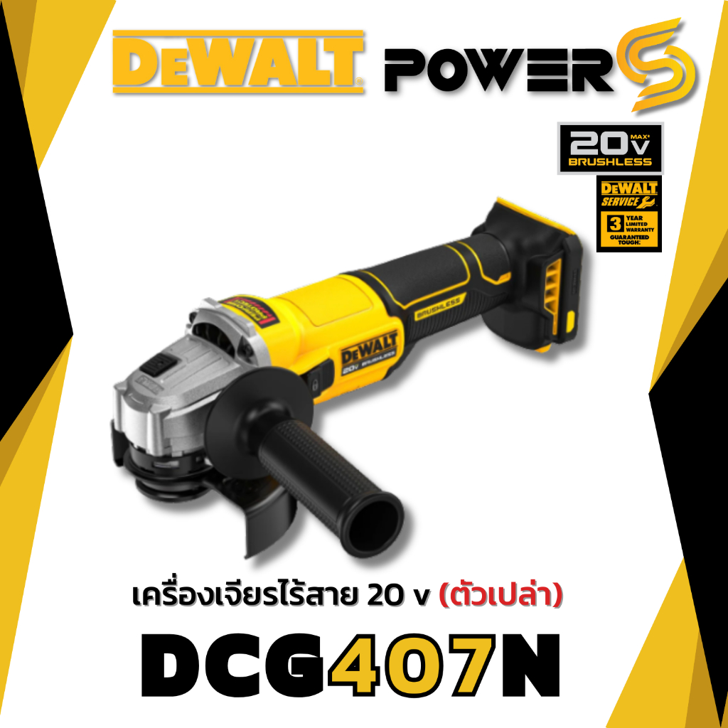 DEWALT เครื่องเจียรไร้สาย ไร้แปรงถ่าน 20V รุ่น DEWALT DCG407N-KR สวิตช์เลื่อนข้าง (เครื่องเปล่า) [40
