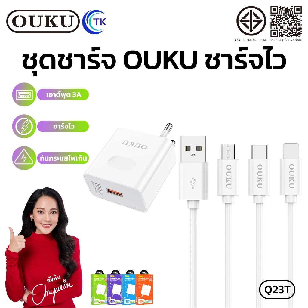 เซตสายชาร์จมือถือ ชาร์จเร็ว OUKU Q23T สายชาร์จหนา ไม่ขาดง่าย ปลั๊กขากลม (THA) น้ำหนักเบา พกพาสะดวก