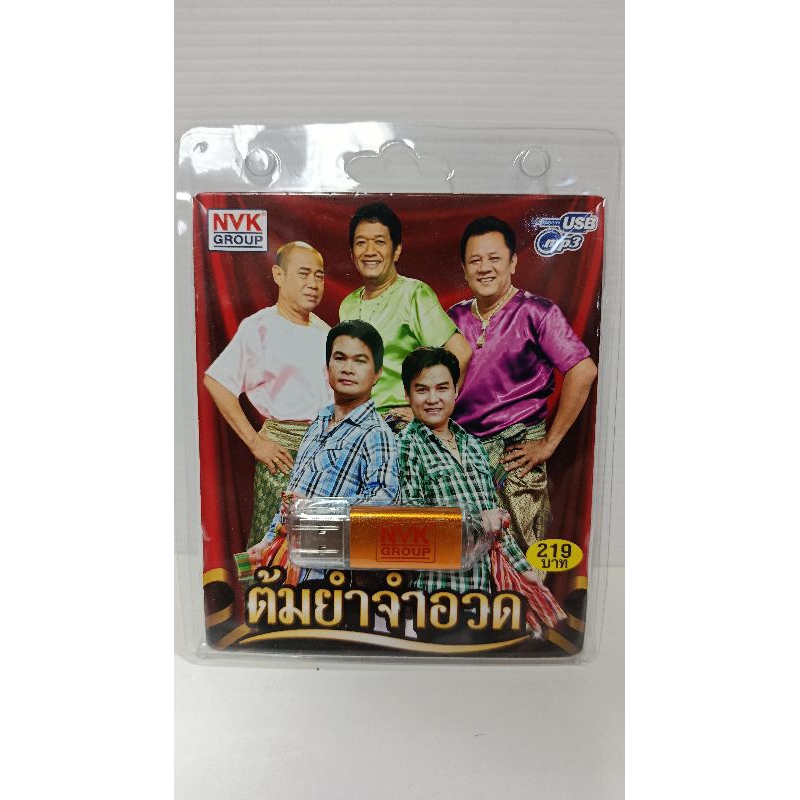 ต้มยำจำอวด น้าโย่ง น้าพวง น้านงค์