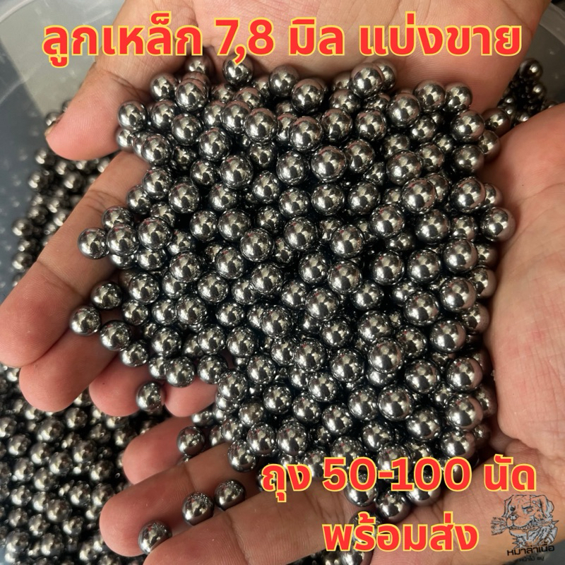 ลูก7,8มิล ลูกเหล็กร่อนเงา ขนาด 7mm และ 8mm ถุง 50 เม็ด ถุง 100 เม็ด 🎁พร้อมส่ง🎁