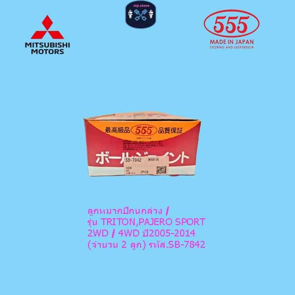 ลูกหมากปีกนกล่าง / รุ่น TRITON,PAJERO SPORT 2WD / 4WD ปี2005-2014 (จำนวน 2 ลูก) รหัส.SB-7842
