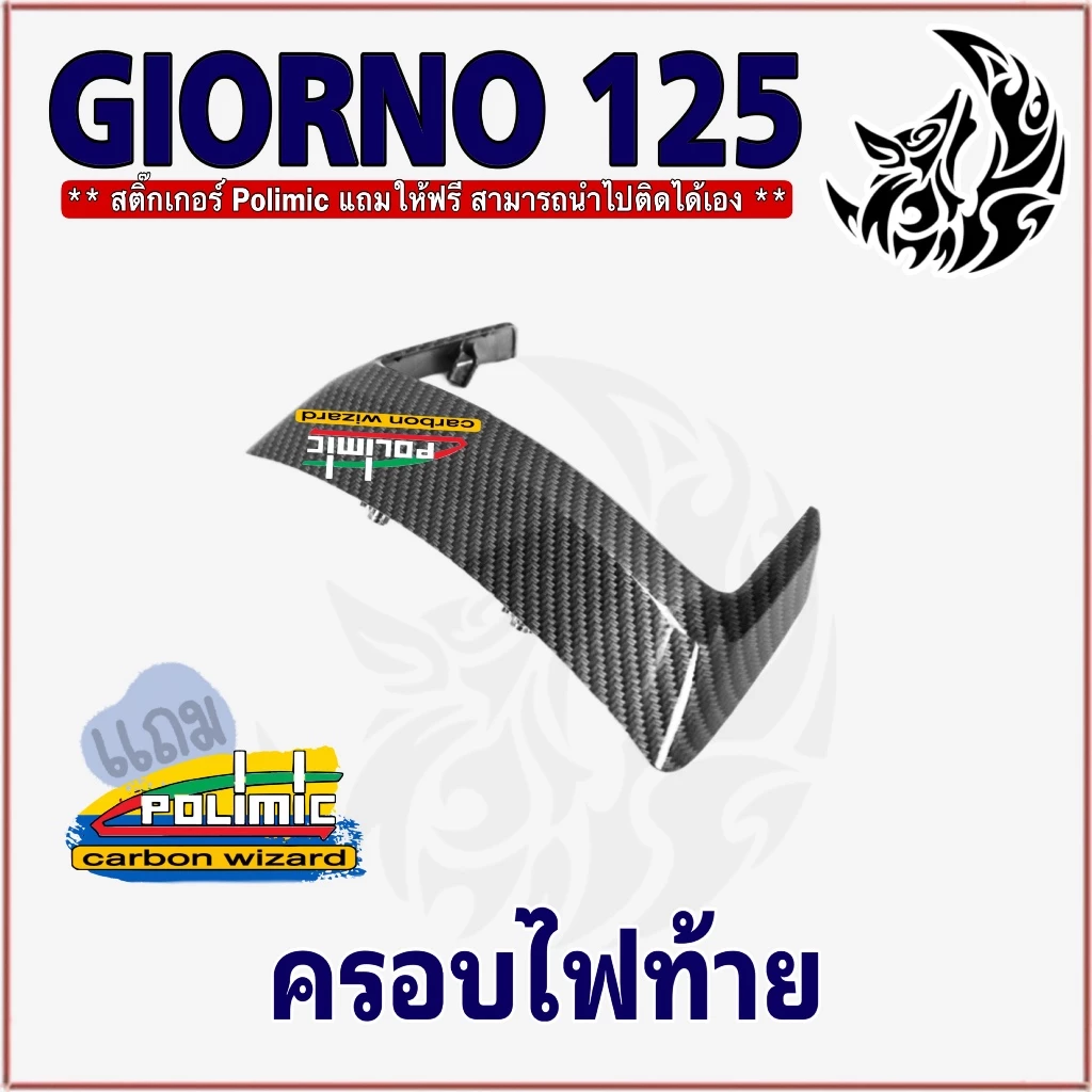 ชุด 5 ชิ้น Giorno 125 เคฟล่าลายสาน 5D ขอบโลโก้/ครอบไฟหน้า/ครอบไมล์/ฝาครอบหน้า/ครอบไฟท้าย thumbnail 6