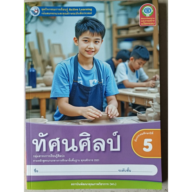 ชุดกิจกรรม ทัศนศิลป์ ป.5 #พว.