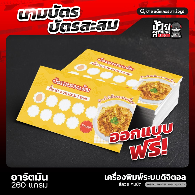 นามบัตร บัตรสะสมแต้ม 1-2 ด้าน สำหรับร้านค้า  (ผลิตจริง 1-2 วัน)