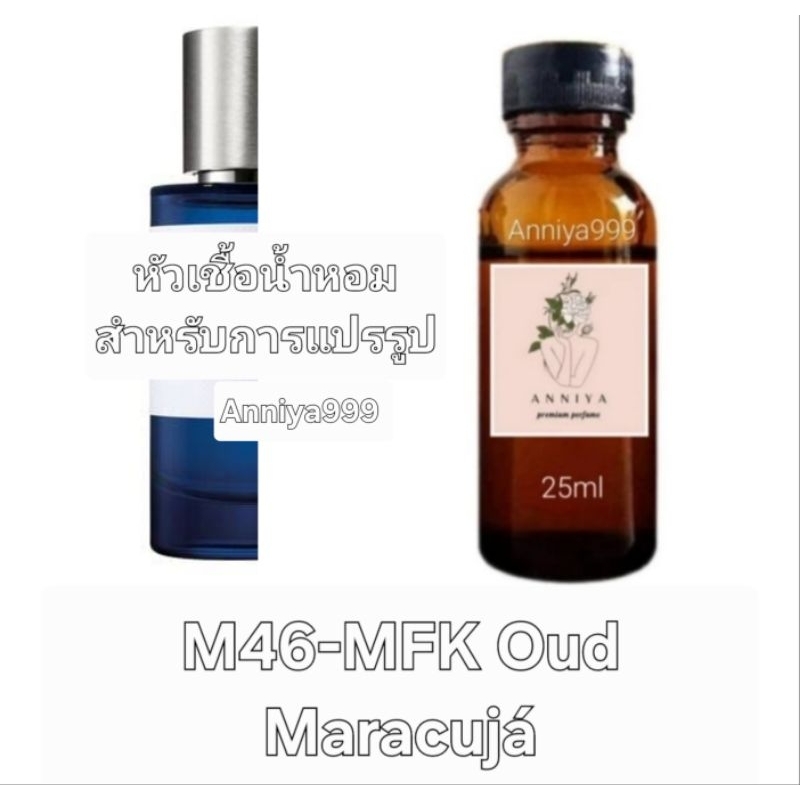 หัวน้ำหอมกลิ่น MFK Oud Maracujá M46 ไม่ผสมแอลกอฮอล์ perfume