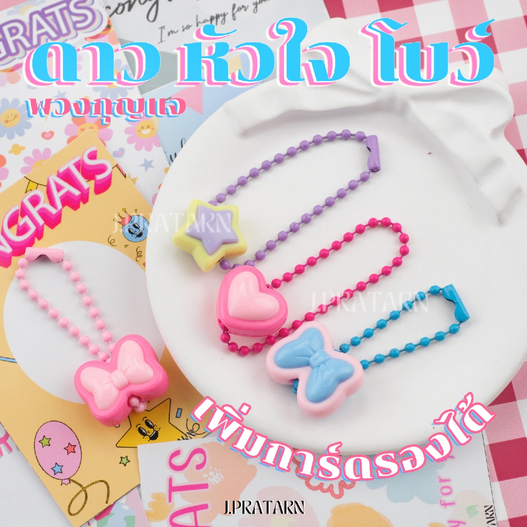 พร้อมส่ง! พวงกุญแจรูปดาว หัวใจ โบว์ 18มม. ของแถมจีบลูกค้า ของแจกปัจฉิม ของขวัญ โซ่ไข่ปลา ห้อยเข็มขัด