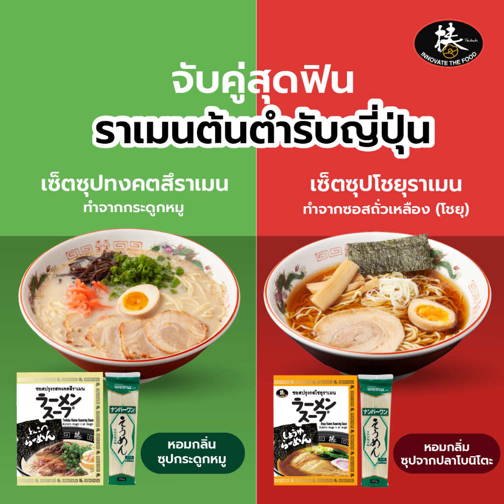 Set เมนูจับคู่อร่อย - เส้นโซเมน ทานคู่กับ [ซุปทงคตสึราเมน] หรือ [ซุปโชยุราเมน] อร่อยสไตล์ญี่ปุ่น