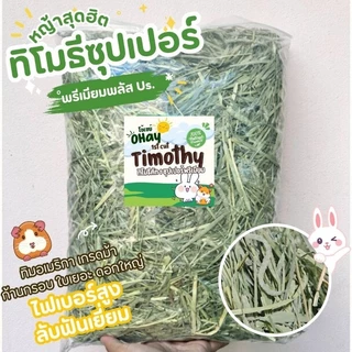 🔥Ohay หญ้ากระต่าย🔥โปรสุดคุ้ม 5 โล 10 โล หญ้าทิมโมธีคัท 1 อัลฟาฟ่า และทิโมธีคัท 3
