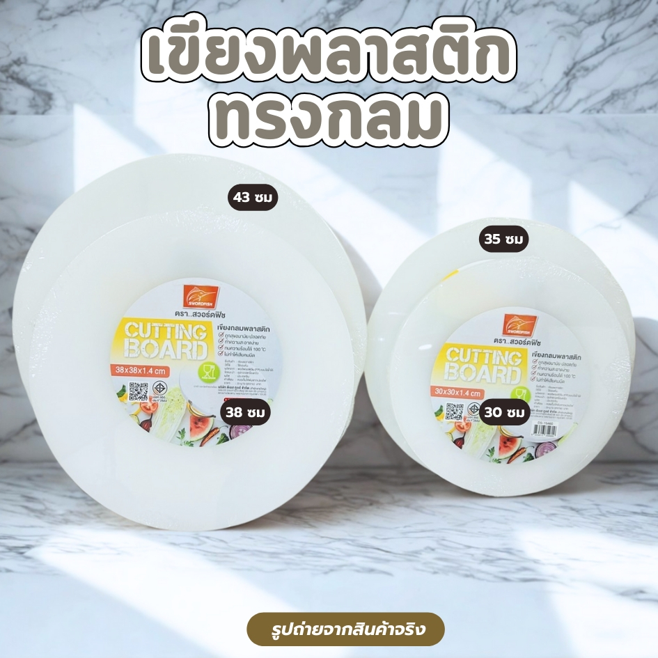 เขียงพลาสติก เขียงทรงกลม เขียงPE เขียงรองหั่น สวอร์ดฟิช มี 5 ขนาด น้ำหนักเบา หนา 1.4ซม. พลาสติกPE
