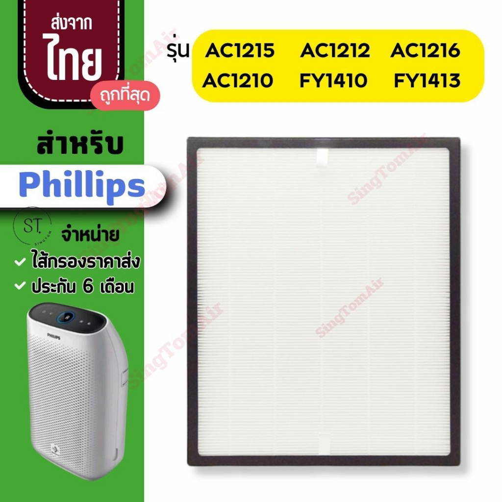 AC1215 ไส้กรองอากาศ Philips แผ่นกรองอากาศ สำหรับ ฟิลลิป รุ่น AC1215 AC1212 AC1216 AC1210